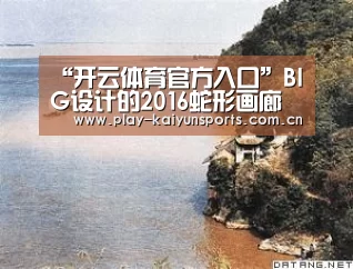 “开云体育官方入口”BIG设计的2016蛇形画廊公布(图2) KAIYUN官网