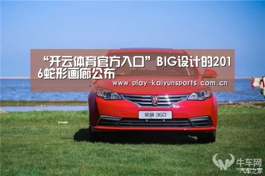 “开云体育官方入口”BIG设计的2016蛇形画廊公布(图4) 开云赛事资讯