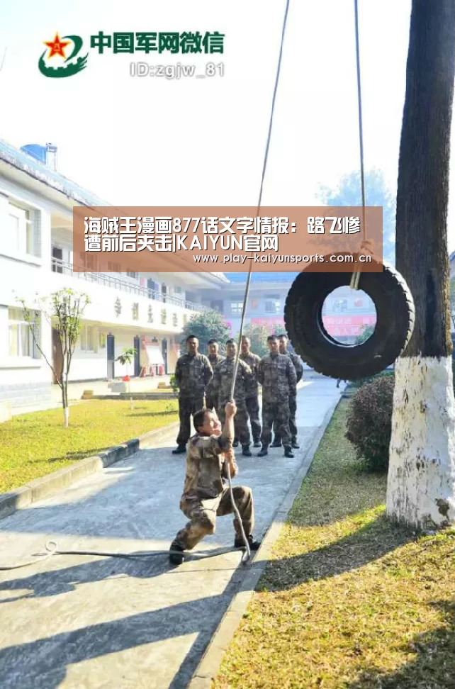 海贼王漫画877话文字情报:路飞惨遭前后夹击|KAIYUN官网(图2) 开云赛事资讯