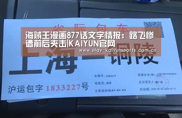 海贼王漫画877话文字情报:路飞惨遭前后夹击|KAIYUN官网(图4) KAIYUN官网