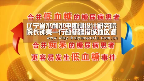 辽宁省水利水电勘测设计研究院院长钟亮一行赴新疆塔城地区调研“开云体育直播”(图2) 开云赛事资讯
