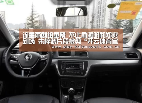 流星雨剧组重聚 不止俞灏明和郑爽到场 朱梓骁片段被剪“开云体育官方入口”(图3) 开云体育官方入口