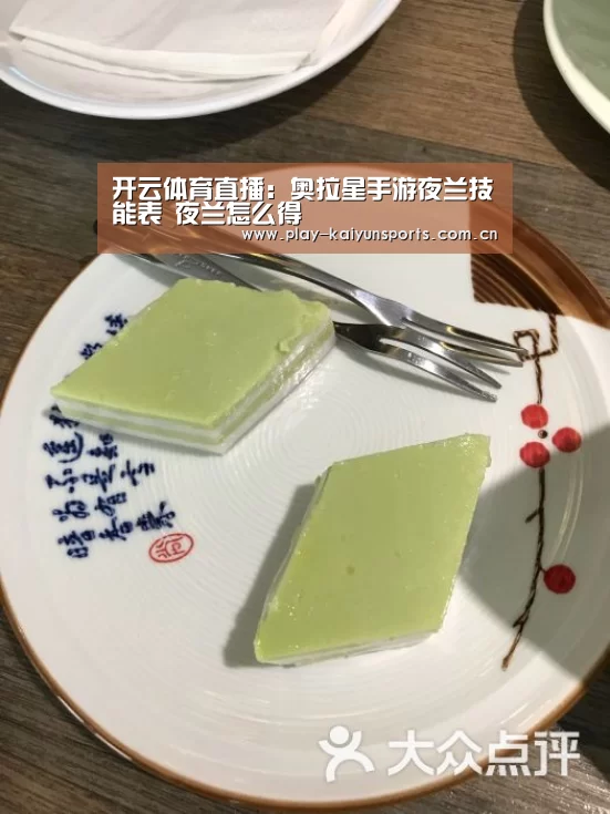 开云体育直播:奥拉星手游夜兰技能表 夜兰怎么得(图2) 开云赛事