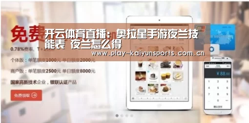 开云体育直播:奥拉星手游夜兰技能表 夜兰怎么得(图3) KAIYUN官网