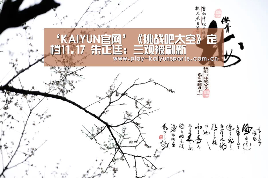 ‘KAIYUN官网’《挑战吧太空》定档11.17 朱正廷:三观被刷新(图2) 开云赛事资讯