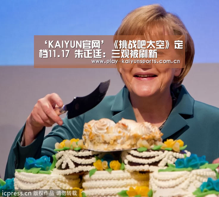 ‘KAIYUN官网’《挑战吧太空》定档11.17 朱正廷:三观被刷新(图4) 开云体育直播