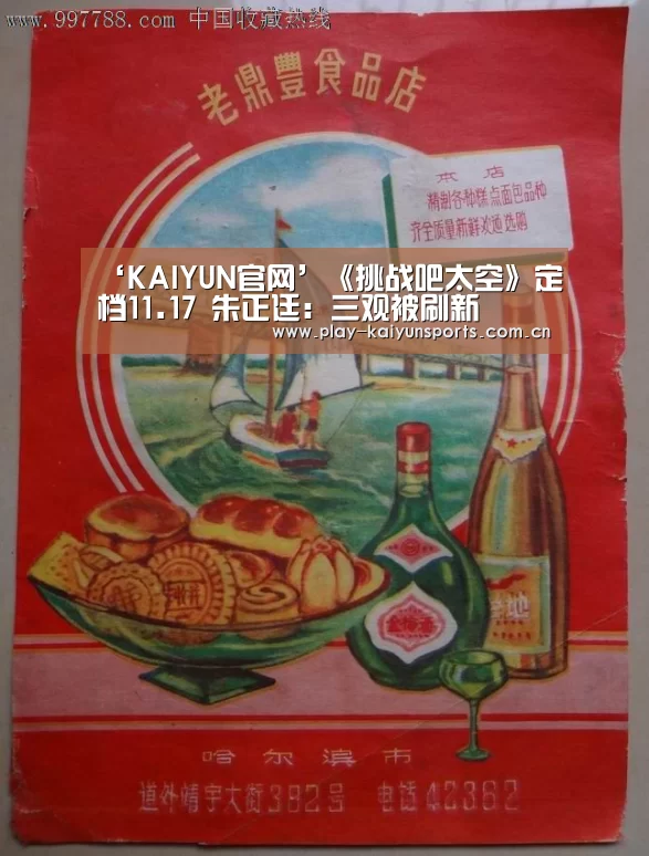 ‘KAIYUN官网’《挑战吧太空》定档11.17 朱正廷:三观被刷新(图3) KAIYUN官网