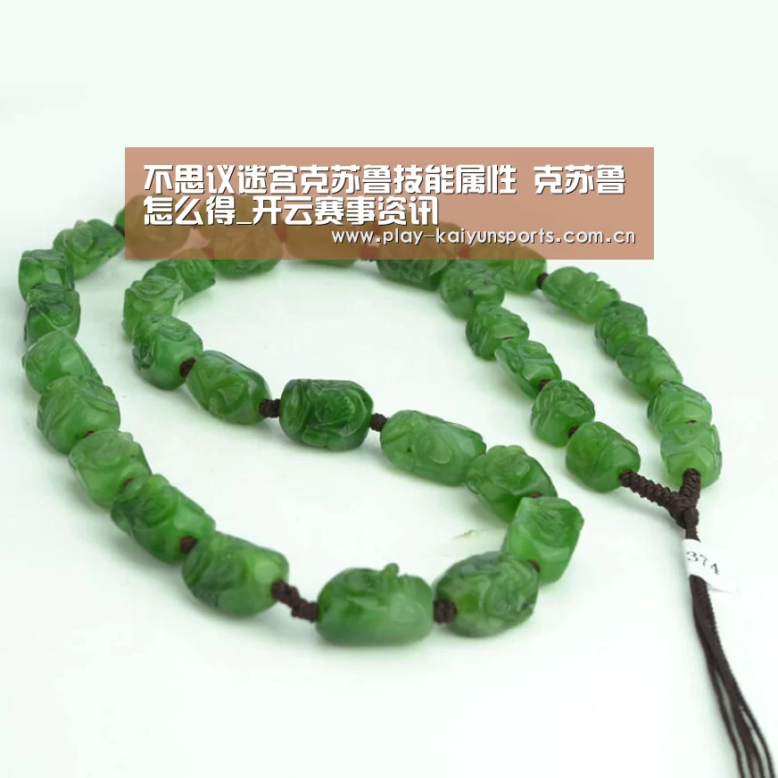 不思议迷宫克苏鲁技能属性 克苏鲁怎么得_开云赛事资讯(图1) 开云体育官方入口