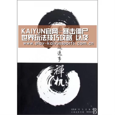 KAIYUN官网-暴击僵尸世界玩法技巧攻略 以及装备如何获得(图1) 开云赛事资讯