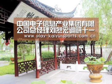 中国电子信息产业集团有限公司总经理刘烈宏调研十一科技:开云赛事资讯(图3) 开云赛事资讯