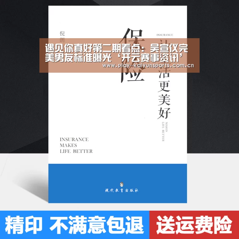 遇见你真好第二期看点:吴宣仪完美男友标准曝光‘开云赛事资讯’(图4) 开云赛事资讯