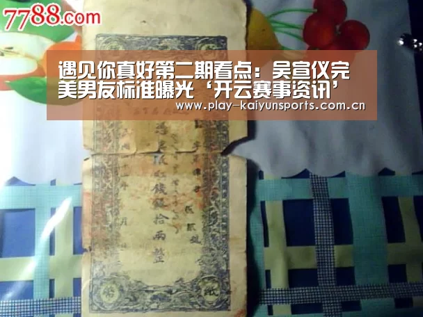 遇见你真好第二期看点:吴宣仪完美男友标准曝光‘开云赛事资讯’(图3) 开云体育官方入口