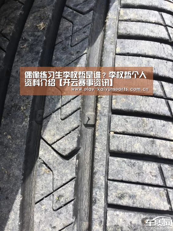 偶像练习生李权哲是谁?李权哲个人资料介绍【开云赛事资讯】(图1) KAIYUN官网