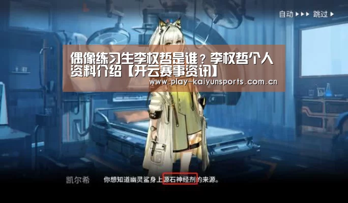 偶像练习生李权哲是谁?李权哲个人资料介绍【开云赛事资讯】(图2) 开云体育官方入口