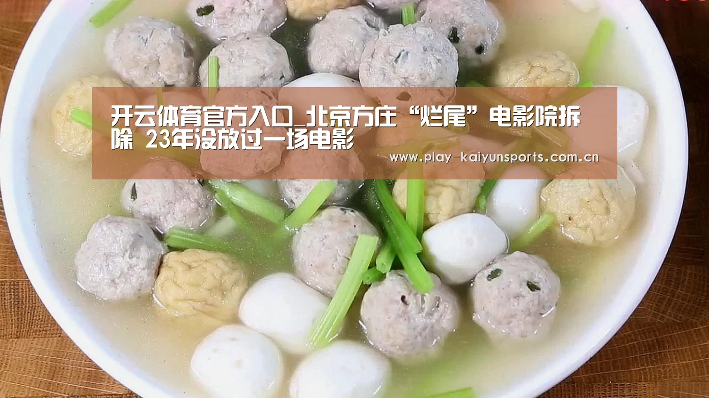 开云体育官方入口_北京方庄“烂尾”电影院拆除 23年没放过一