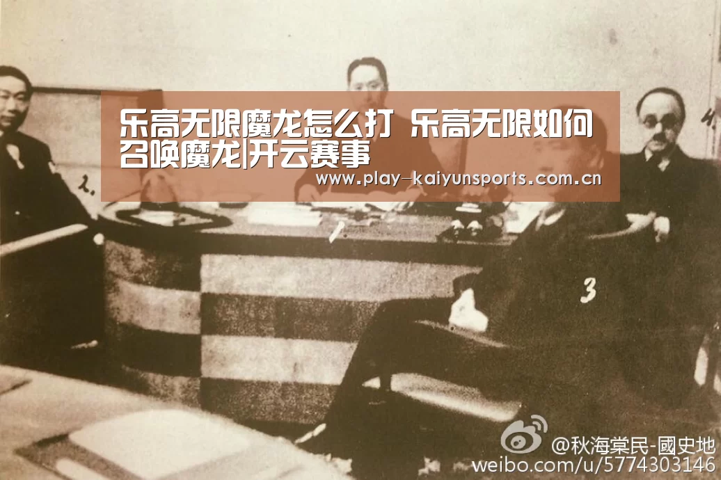 乐高无限魔龙怎么打 乐高无限如何召唤魔龙|开云赛事(图2) 开云体育直播