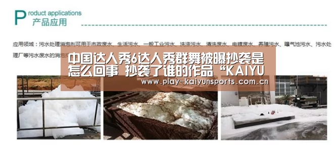 中国达人秀6达人秀群舞被曝抄袭是怎么回事 抄袭了谁的作品“KAIYUN官网”(图1) 开云体育官方入口