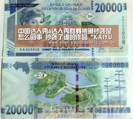 中国达人秀6达人秀群舞被曝抄袭是怎么回事 抄袭了谁的作品“KAIYUN官网”(图3) 开云体育直播