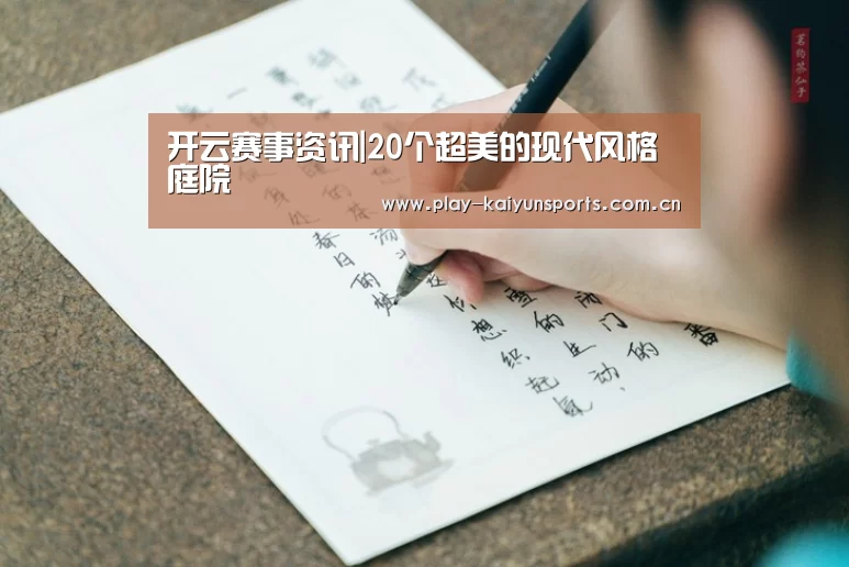 开云赛事资讯|20个超美的现代风格庭院(图1) 开云赛事