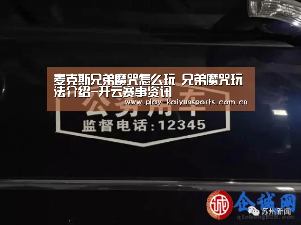 麦克斯兄弟魔咒怎么玩 兄弟魔咒玩法介绍-开云赛事资讯(图1) 开云赛事资讯