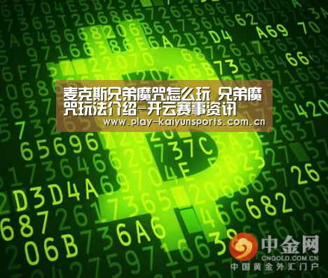 麦克斯兄弟魔咒怎么玩 兄弟魔咒玩法介绍-开云赛事资讯(图3) KAIYUN官网