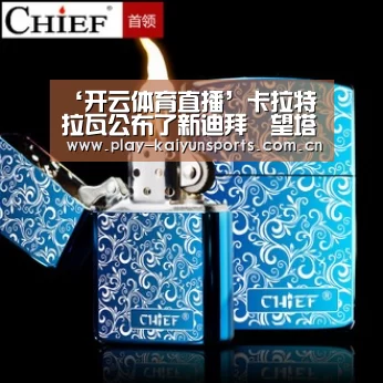 ‘开云体育直播’卡拉特拉瓦公布了新迪拜瞭望塔设计(图1) 开云赛事