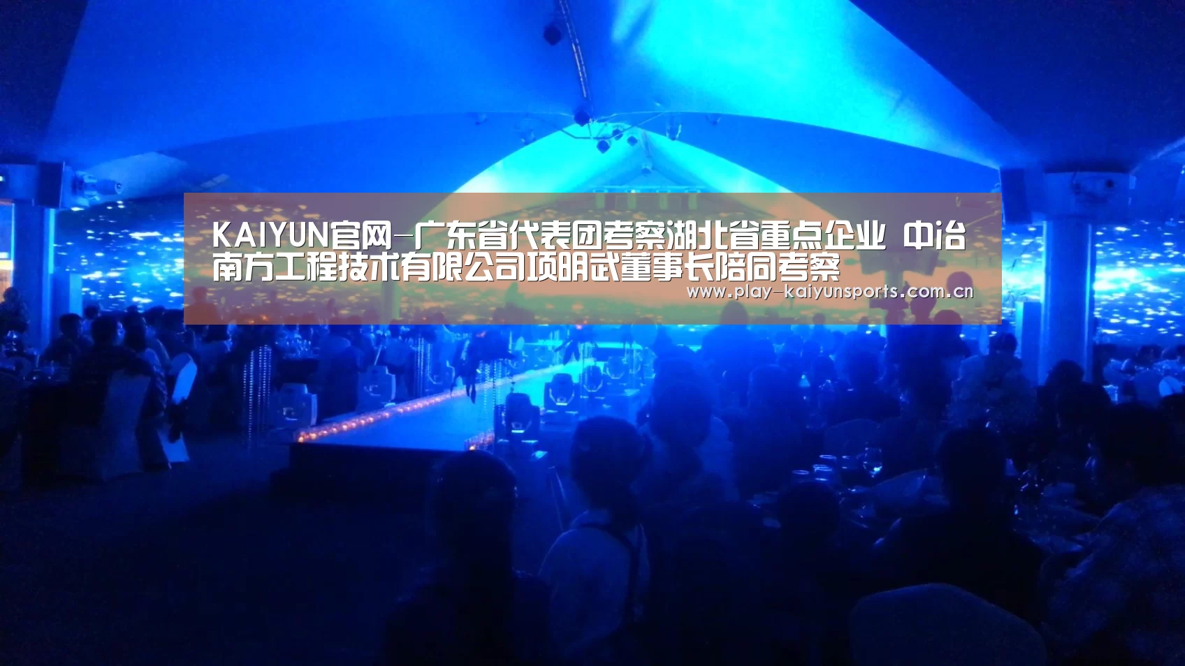 KAIYUN官网-广东省代表团考察湖北省重点企业 中冶南方工程技术有限公司项明武董事长陪同考察(图2) 开云体育直播
