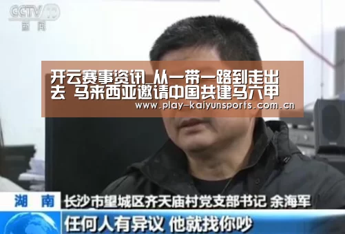 开云赛事资讯_从一带一路到走出去 马来西亚邀请中国共建马六甲海峡(图1) KAIYUN官网
