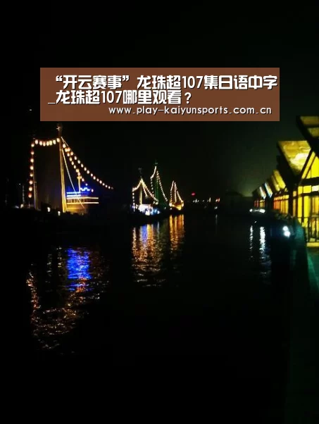 “开云赛事”龙珠超107集日语中字_龙珠超107哪里观看?(图2) 开云赛事资讯