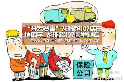 “开云赛事”龙珠超107集日语中字_龙珠超107哪里观看?(图1) 开云体育直播