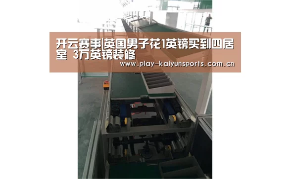 开云赛事|英国男子花1英镑买到四居室 3万英镑装修(图1) 开云赛事