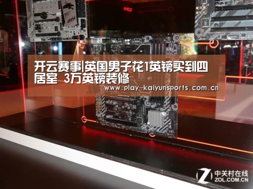 开云赛事|英国男子花1英镑买到四居室 3万英镑装修(图2) 开云赛事