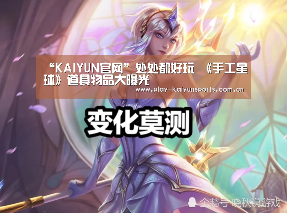 “KAIYUN官网”处处都好玩 《手工星球》道具物品大曝光(图3) KAIYUN官网