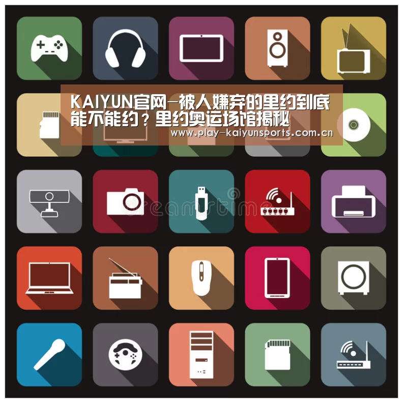 KAIYUN官网-被人嫌弃的里约到底能不能约?里约奥运场馆揭秘(图1) 开云体育官方入口