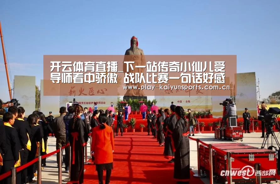 开云体育直播_下一站传奇小仙儿受导师看中骄傲 战队比赛一句话好感下降(图2) KAIYUN官网