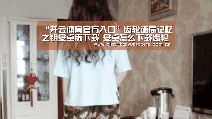 开云体育官方入口