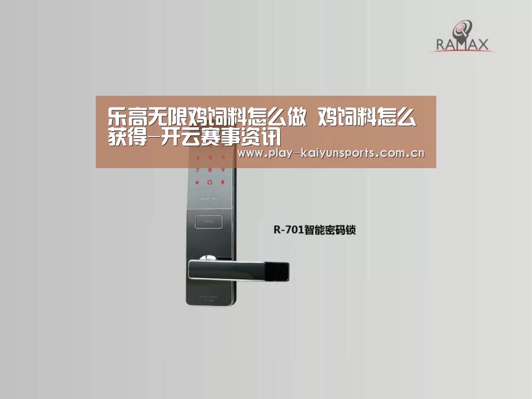 乐高无限鸡饲料怎么做 鸡饲料怎么获得-开云赛事资讯(图3) 开云赛事资讯