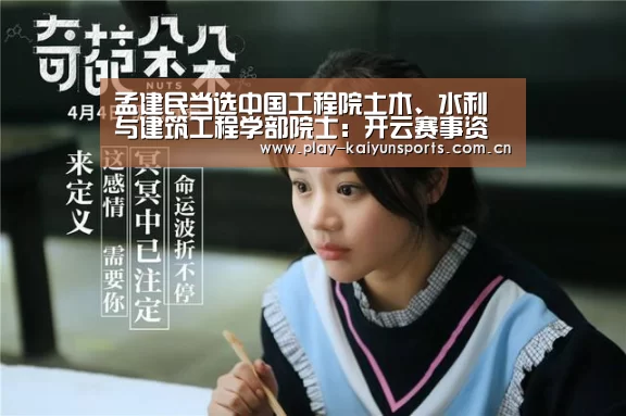 孟建民当选中国工程院土木、水利与建筑工程学部院士:开云赛事资讯(图1) 开云体育官方入口