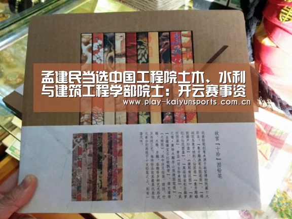 孟建民当选中国工程院土木、水利与建筑工程学部院士:开云赛事资讯(图2) 开云体育直播