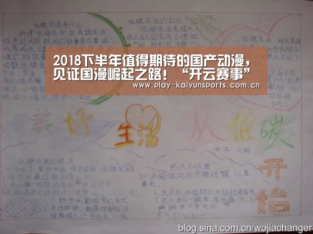 2018下半年值得期待的国产动漫,见证国漫崛起之路!“开云赛事”(图1) 开云体育官方入口