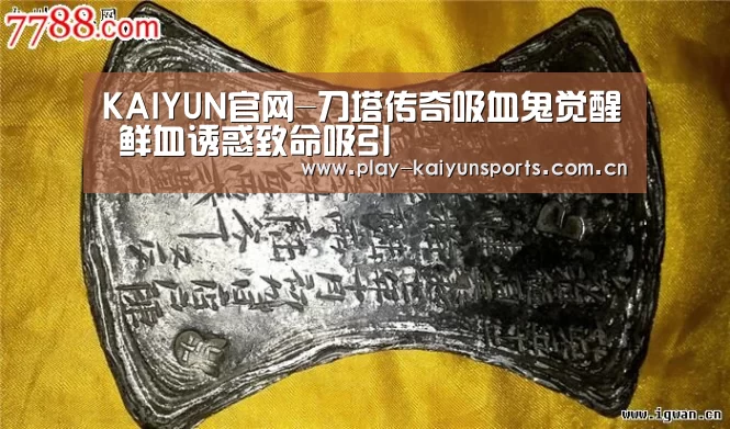 KAIYUN官网-刀塔传奇吸血鬼觉醒 鲜血诱惑致命吸引(图2) 开云赛事