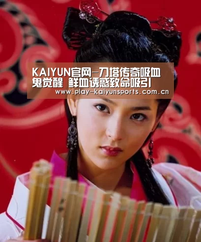 KAIYUN官网-刀塔传奇吸血鬼觉醒 鲜血诱惑致命吸引(图3) 开云体育直播
