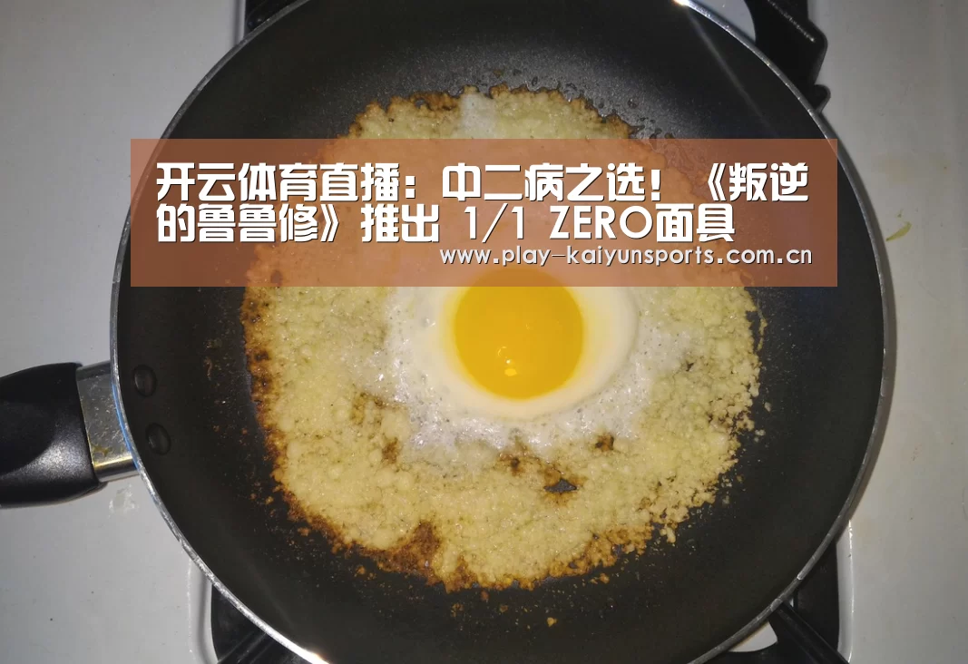 开云体育直播:中二病之选!《叛逆的鲁鲁修》推出 1/1 ZERO面具(图2) 开云体育官方入口