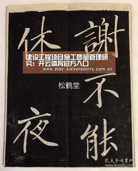 建设工程项目施工质量管理研究:开云体育官方入口(图1) 开云赛事