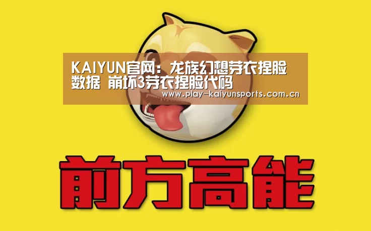 KAIYUN官网:龙族幻想芽衣捏脸数据 崩坏3芽衣捏脸代码(图2) 开云赛事