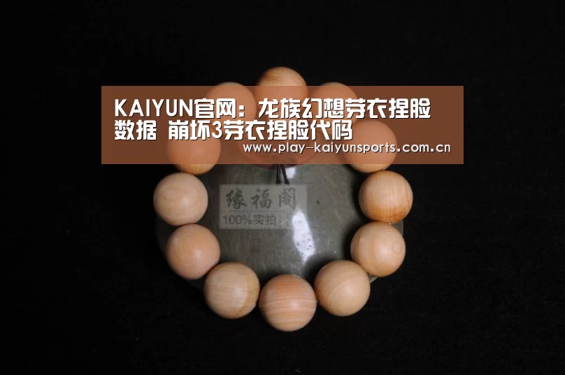 KAIYUN官网:龙族幻想芽衣捏脸数据 崩坏3芽衣捏脸代码(图3) 开云体育官方入口