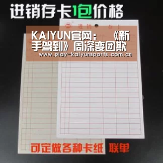 KAIYUN官网:
《新手驾到》周深变团欺 连续不断被队员整蛊 无奈的他直翻白眼(图2) 开云赛事