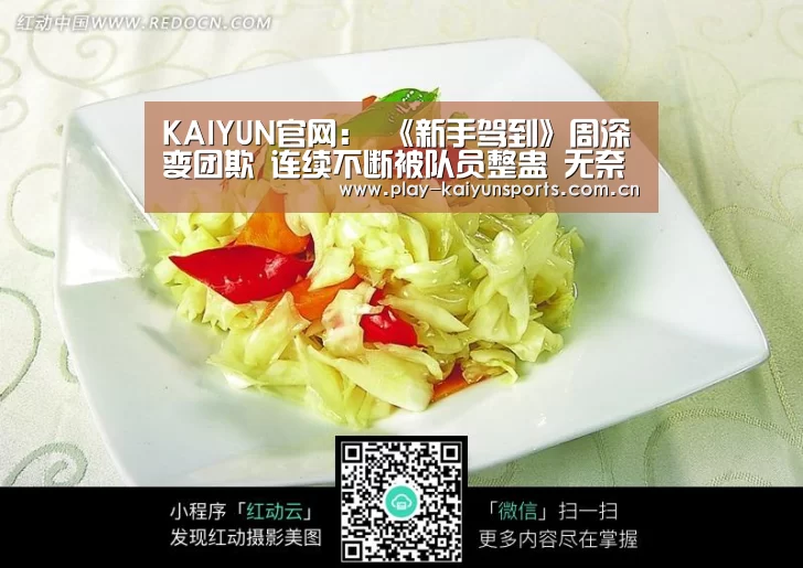 KAIYUN官网:
《新手驾到》周深变团欺 连续不断被队员整蛊 无奈的他直翻白眼(图1) 开云体育直播