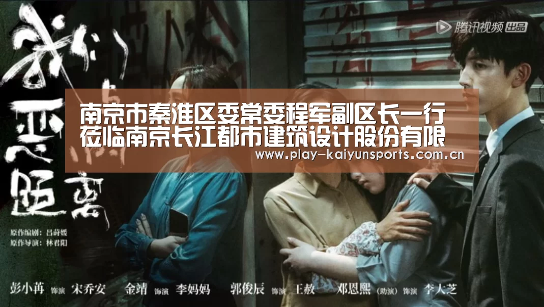 南京市秦淮区委常委程军副区长一行莅临南京长江都市建筑设计股份有限公司考察调研_开云体育官方入口(图2) 开云赛事资讯