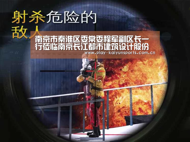 南京市秦淮区委常委程军副区长一行莅临南京长江都市建筑设计股份有限公司考察调研_开云体育官方入口(图3) 开云体育直播